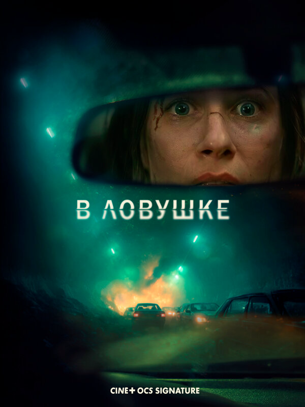 В ловушке (2025) - смотреть онлайн